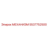 5537752500 МЕХАНИЗМ Epiroc