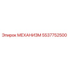 Фото механизма 5537752500 для перфораторных установок Epiroc