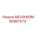 56967474 МЕХАНИЗМ Epiroc