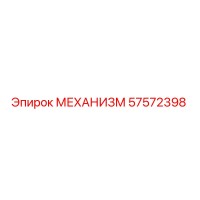 57572398 МЕХАНИЗМ Epiroc