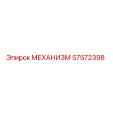57572398 МЕХАНИЗМ Epiroc