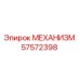 57572398 МЕХАНИЗМ Epiroc