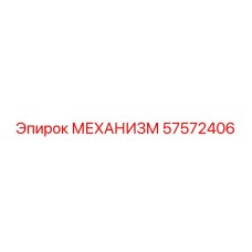 57572406 МЕХАНИЗМ Epiroc