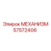 57572406 МЕХАНИЗМ Epiroc