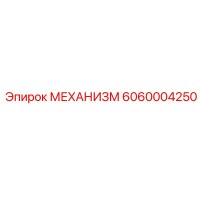 6060004250 МЕХАНИЗМ Epiroc