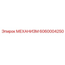6060004250 МЕХАНИЗМ Epiroc