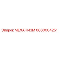 6060004251 МЕХАНИЗМ Epiroc