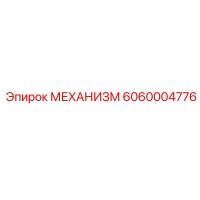 6060004776 МЕХАНИЗМ Epiroc