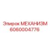 6060004776 МЕХАНИЗМ Epiroc