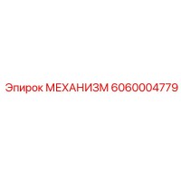 6060004779 МЕХАНИЗМ Epiroc
