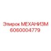 6060004779 МЕХАНИЗМ Epiroc