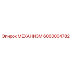 6060004782 МЕХАНИЗМ Epiroc