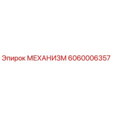 Фото механизма Epiroc артикул 6060006357