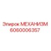 Фото механизма Epiroc артикул 6060006357
