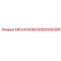 6060006358 МЕХАНИЗМ Epiroc