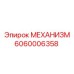 Оригинальный компонент 6060006358 для буровых установок Epiroc