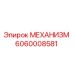 Фото механизма 6060008581 производства Epiroc
