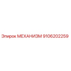 9106202259 МЕХАНИЗМ Epiroc