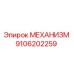 9106202259 МЕХАНИЗМ Epiroc