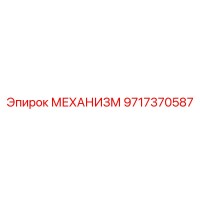 9717370587 МЕХАНИЗМ Epiroc