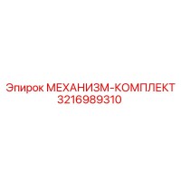 3216989310 МЕХАНИЗМ-КОМПЛЕКТ Epiroc