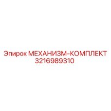 3216989310 МЕХАНИЗМ-КОМПЛЕКТ Epiroc