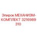 3216989310 МЕХАНИЗМ-КОМПЛЕКТ Epiroc