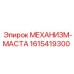 1615419300 МЕХАНИЗМ-МАСТА | Epiroc