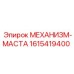 1615419400 МЕХАНИЗМ-МАСТА | Epiroc