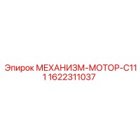 1622311037 МЕХАНИЗМ-МОТОР-C111 Epiroc