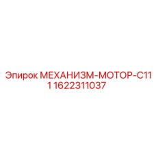 1622311037 МЕХАНИЗМ-МОТОР-C111 Epiroc