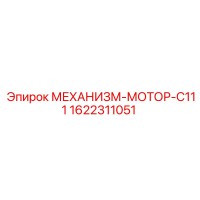 1622311051 МЕХАНИЗМ-МОТОР-C111 Epiroc