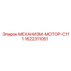 1622311051 МЕХАНИЗМ-МОТОР-C111 Epiroc