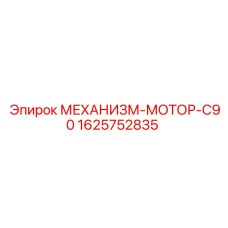 1625752835 МЕХАНИЗМ-МОТОР-C90 Epiroc