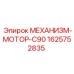 1625752835 МЕХАНИЗМ-МОТОР-C90 Epiroc