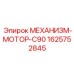 1625752845 МЕХАНИЗМ-МОТОР-C90 Epiroc
