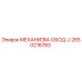 2650218783 МЕХАНИЗМ-ОБОД-J Epiroc