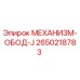 2650218783 МЕХАНИЗМ-ОБОД-J Epiroc