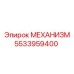 5533959400 МЕХАНИЗМ Epiroc