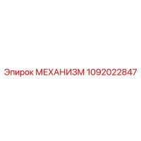 1092022847 МЕХАНИЗМ Epiroc