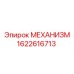 1622616713 МЕХАНИЗМ Epiroc