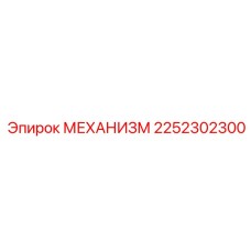 2252302300 МЕХАНИЗМ Epiroc