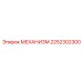 2252302300 МЕХАНИЗМ Epiroc