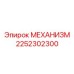2252302300 МЕХАНИЗМ Epiroc
