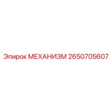 2650705607 МЕХАНИЗМ Epiroc