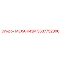 5537752300 МЕХАНИЗМ Epiroc