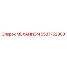 5537752300 МЕХАНИЗМ Epiroc