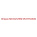 5537752300 МЕХАНИЗМ Epiroc