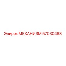 57030488 МЕХАНИЗМ Epiroc