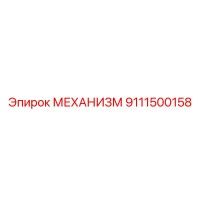 9111500158 МЕХАНИЗМ Epiroc